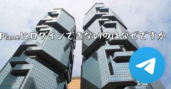 Paper Planeにログインできないのはなぜですか