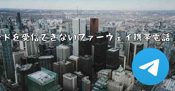 紙飛行機国内番号で認証コードを受信できないファーウェイ携帯電話