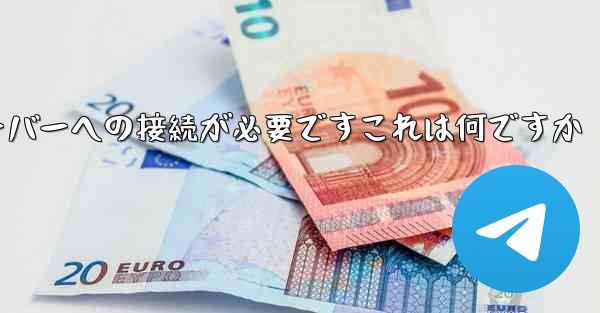 紙飛行機の登録にはサーバーへの接続が必要ですこれは何ですか