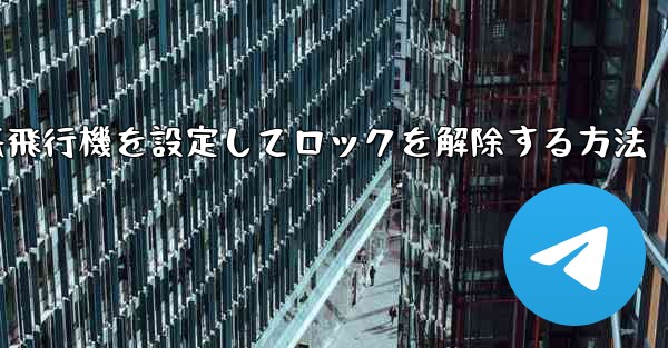 iPhoneで紙飛行機を設定してロックを解除する方法