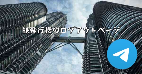 紙飛行機のログアウトページ