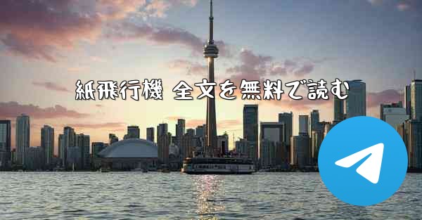 紙飛行機 全文を無料で読む