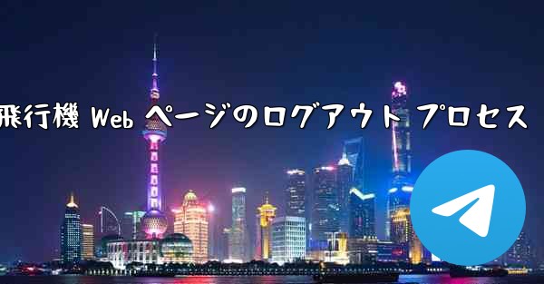 紙飛行機 Web ページのログアウト プロセス