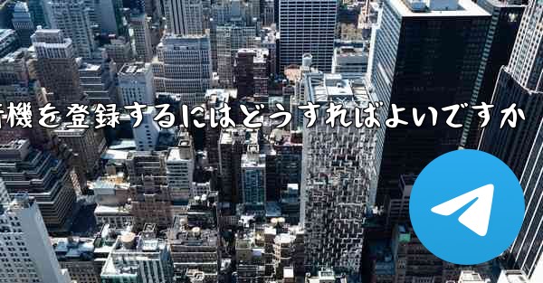 中国の携帯電話で紙飛行機を登録するにはどうすればよいですか