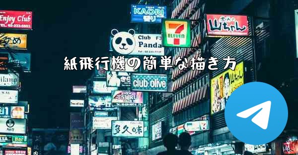 紙飛行機の簡単な描き方