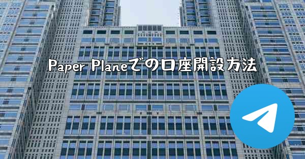 Paper Planeでの口座開設方法
