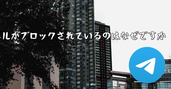 Apple Paper Plane チャネルがブロックされているのはなぜですか