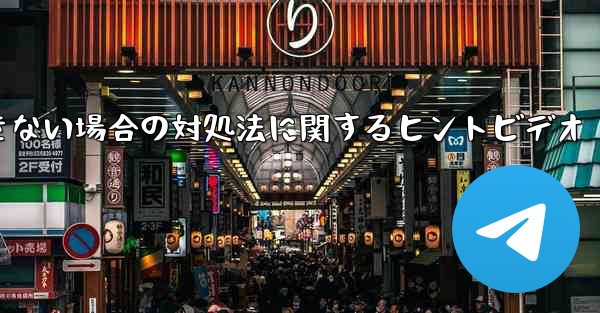 紙飛行機がメッセージを送信できない場合の対処法に関するヒントビデオ