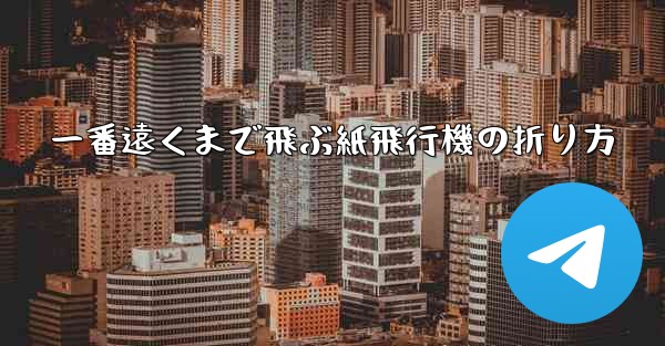 一番遠くまで飛ぶ紙飛行機の折り方