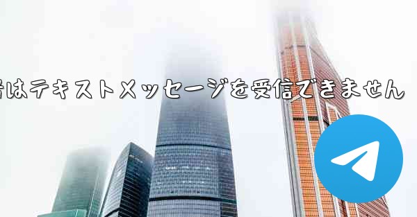 紙飛行機の携帯電話番号はテキストメッセージを受信できません