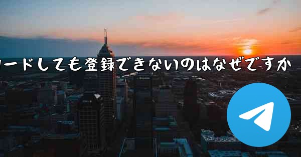 iPhone に紙飛行機をダウンロードしても登録できないのはなぜですか