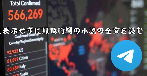 ポップアップ ウィンドウを表示せずに紙飛行機の小説の全文を読む