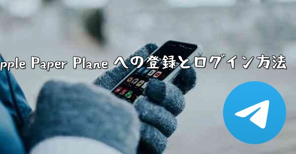 Apple Paper Plane への登録とログイン方法