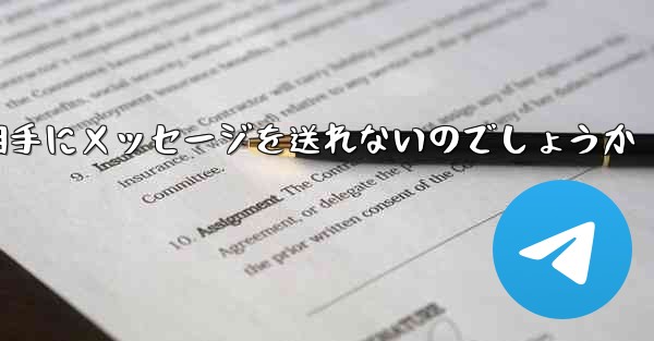 なぜ紙飛行機は相手にメッセージを送れないのでしょうか