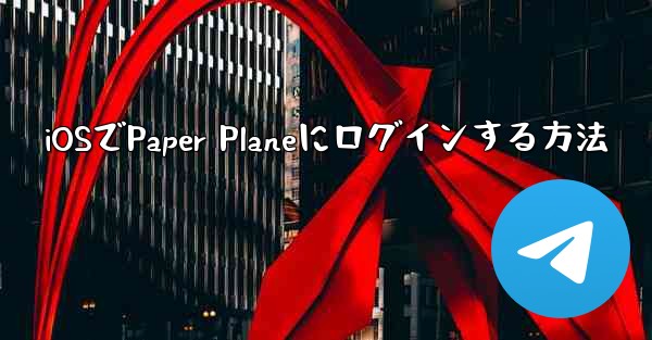 iOSでPaper Planeにログインする方法