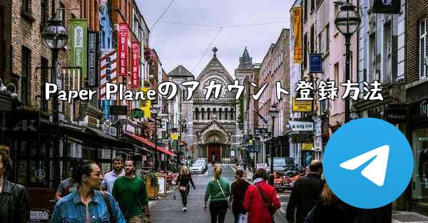 Paper Planeのアカウント登録方法