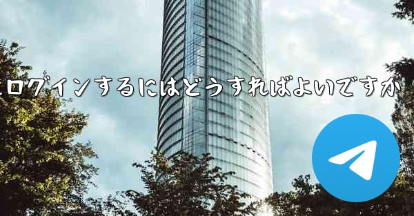 携帯電話番号が必要ない場合Paper Plane にログインするにはどうすればよいですか