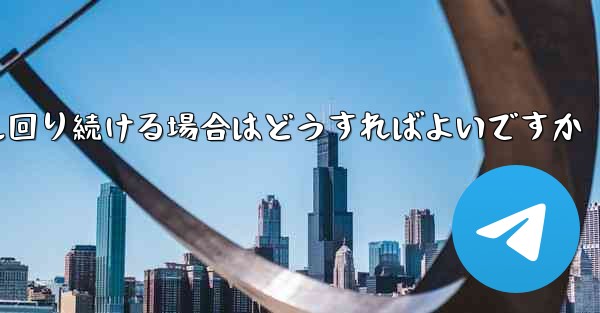 紙飛行機がグルグル回り続ける場合はどうすればよいですか