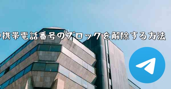 Paper Planeの携帯電話番号のブロックを解除する方法