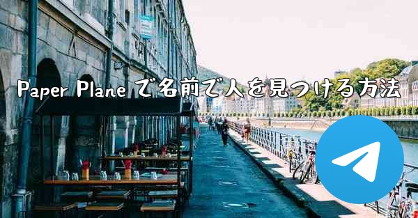 Paper Plane で名前で人を見つける方法