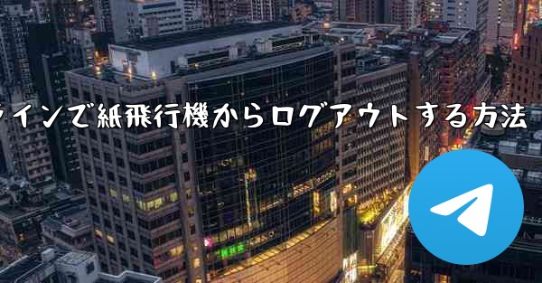 オンラインで紙飛行機からログアウトする方法