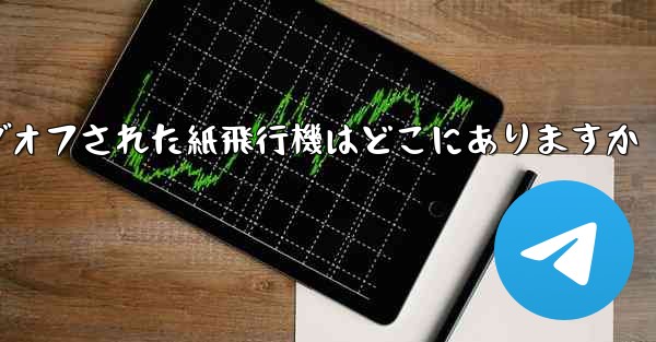 ログオフされた紙飛行機はどこにありますか