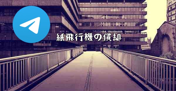 紙飛行機の償却