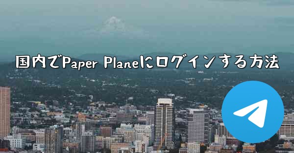国内でPaper Planeにログインする方法