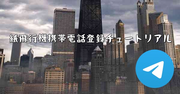 紙飛行機携帯電話登録チュートリアル