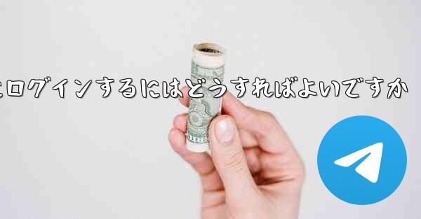 携帯電話番号を使用して Paper Plane にログインするにはどうすればよいですか