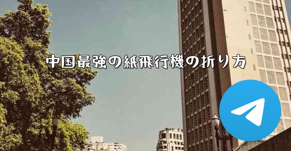 中国最強の紙飛行機の折り方