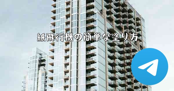 紙飛行機の簡単な塗り方
