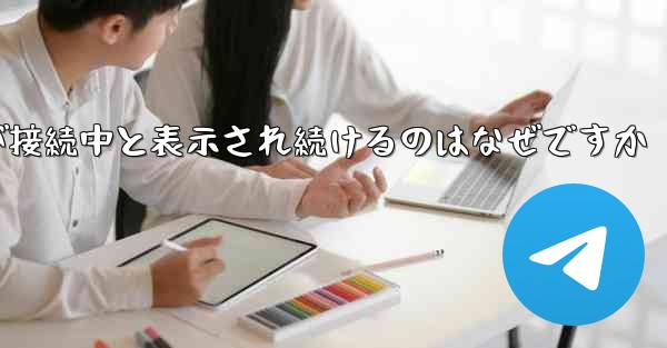 紙飛行機が接続中と表示され続けるのはなぜですか