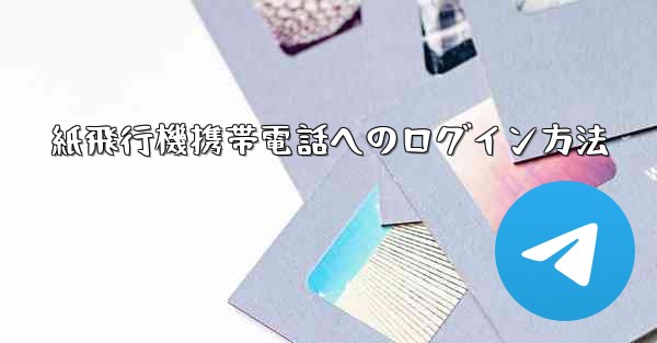 紙飛行機携帯電話へのログイン方法