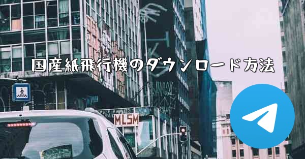 国産紙飛行機のダウンロード方法