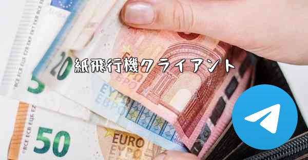 紙飛行機クライアント