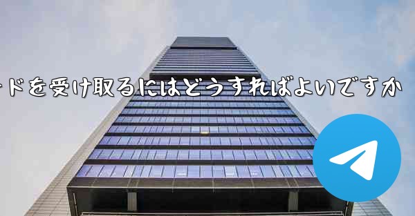 Paper Plane 86 の携帯電話番号では認証コードを受信できません電子メールを使用して確認コードを受け取るにはどうすればよいですか