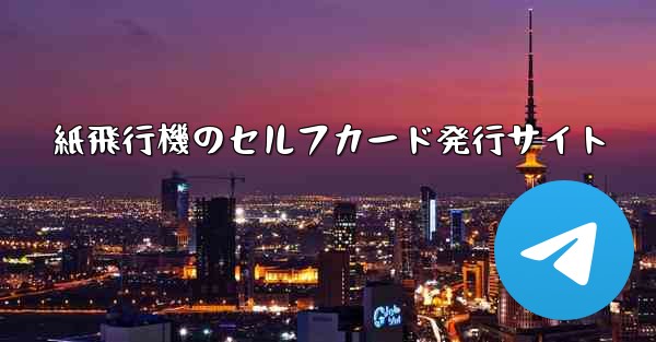 紙飛行機のセルフカード発行サイト