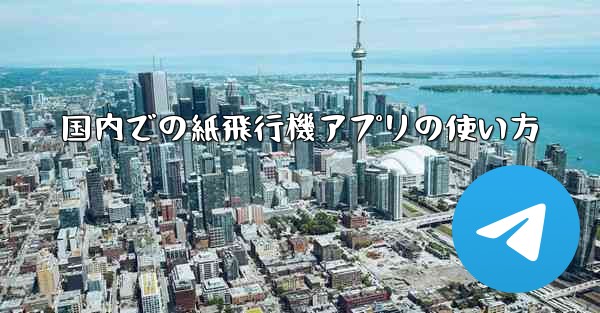 国内での紙飛行機アプリの使い方