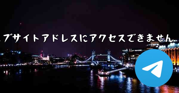 紙飛行機のウェブサイトアドレスにアクセスできません