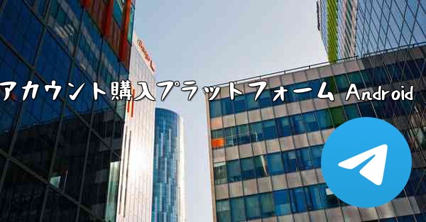 紙飛行機アカウント購入プラットフォーム Android