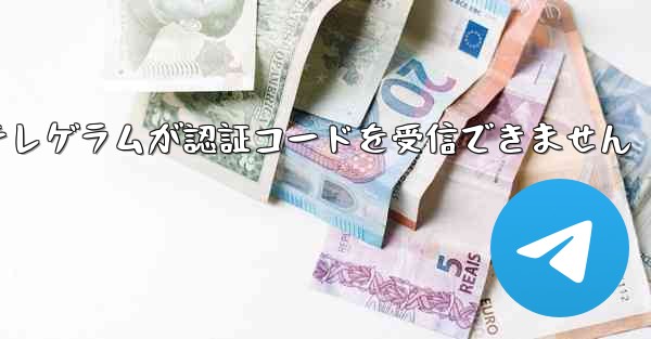 紙飛行機テレゲラムが認証コードを受信できません