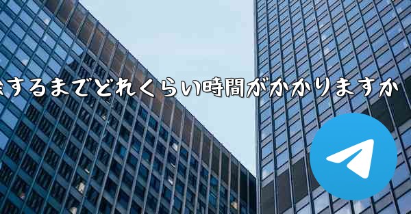 紙飛行機が双方向接触の制限を解除するまでどれくらい時間がかかりますか