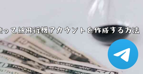 メールアドレスを使って紙飛行機アカウントを作成する方法