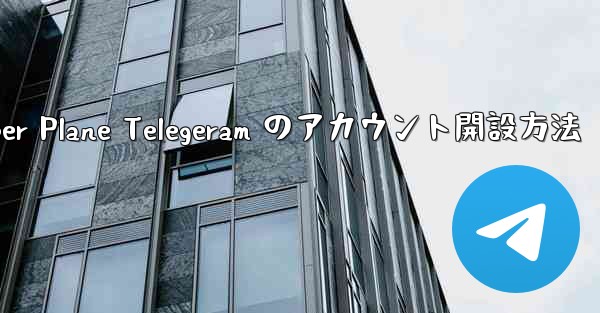 Paper Plane Telegeram のアカウント開設方法
