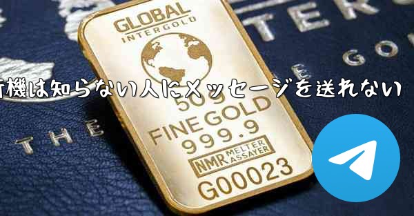 紙飛行機は知らない人にメッセージを送れない