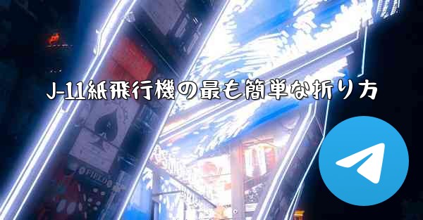 J-11紙飛行機の最も簡単な折り方