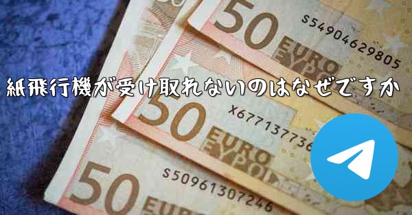 紙飛行機が受け取れないのはなぜですか
