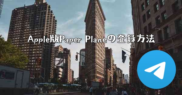 Apple版Paper Planeの登録方法