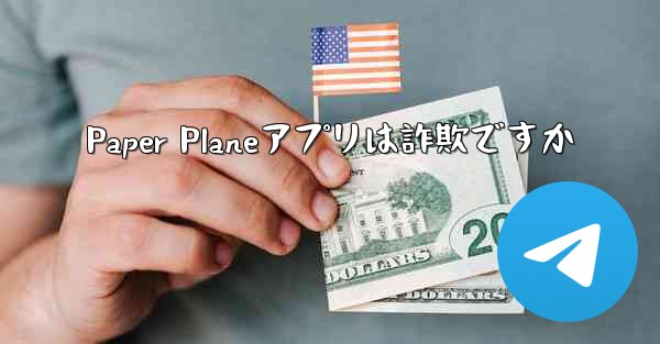 Paper Planeアプリは詐欺ですか